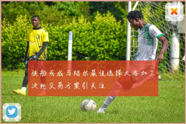 快船或成马绍尔最佳选择大洛加三次轮交易方案引关注