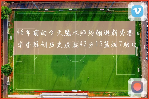 46年前的今天魔术师约翰逊新秀赛季夺冠创历史成就42分15篮板7助攻