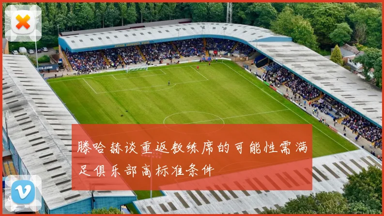 滕哈赫谈重返教练席的可能性需满足俱乐部高标准条件