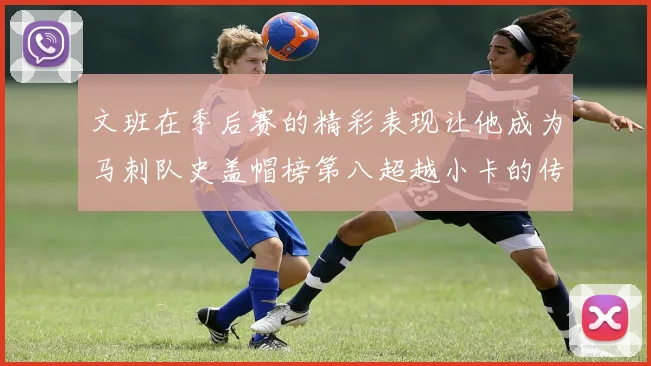 文班在季后赛的精彩表现让他成为马刺队史盖帽榜第八超越小卡的传奇之路